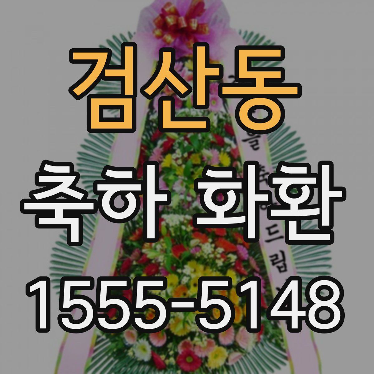검산동 축하 화환