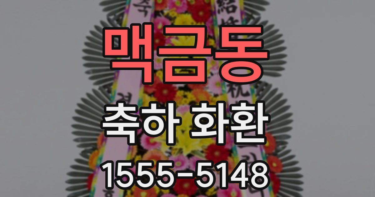 맥금동 축하 화환