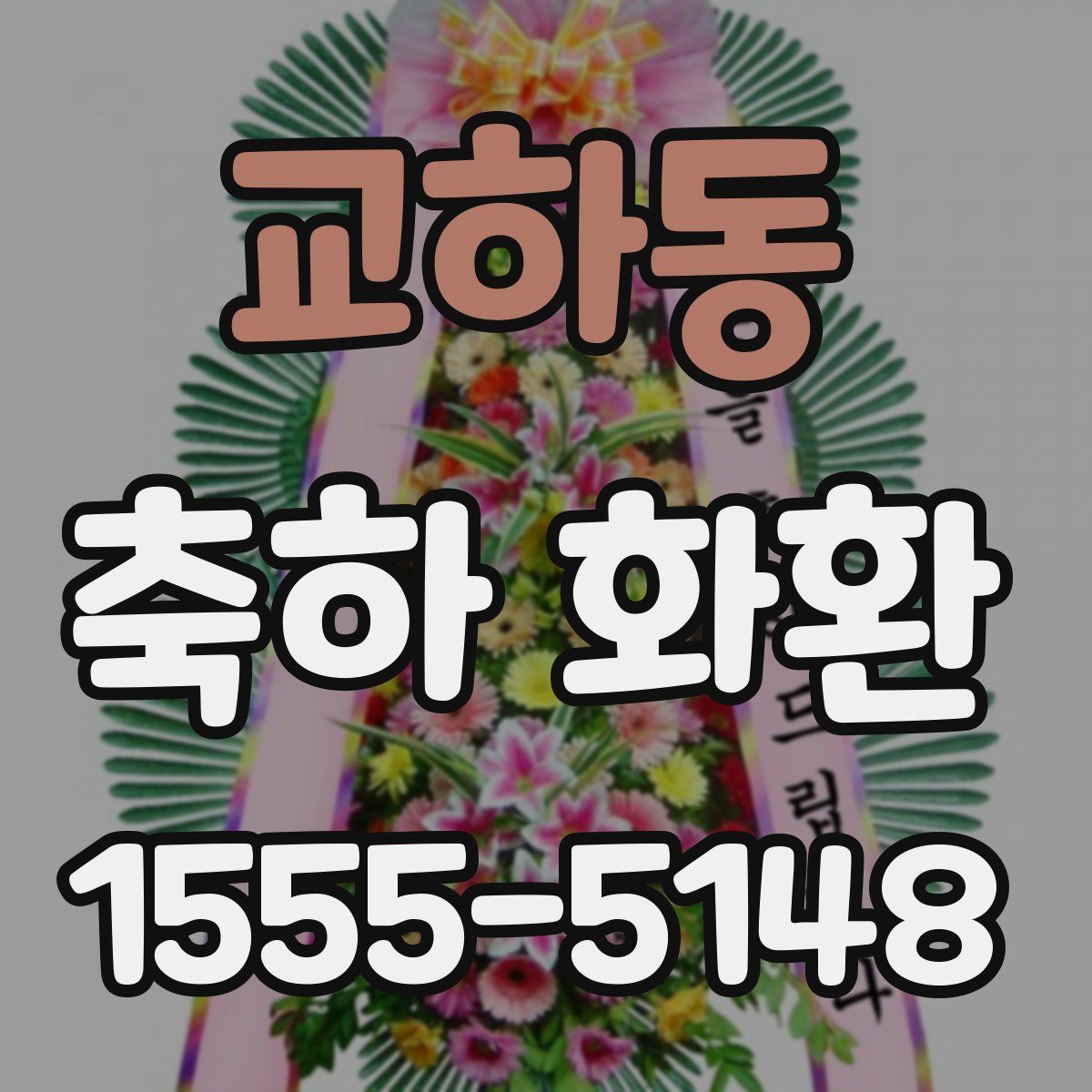 교하동 축하 화환