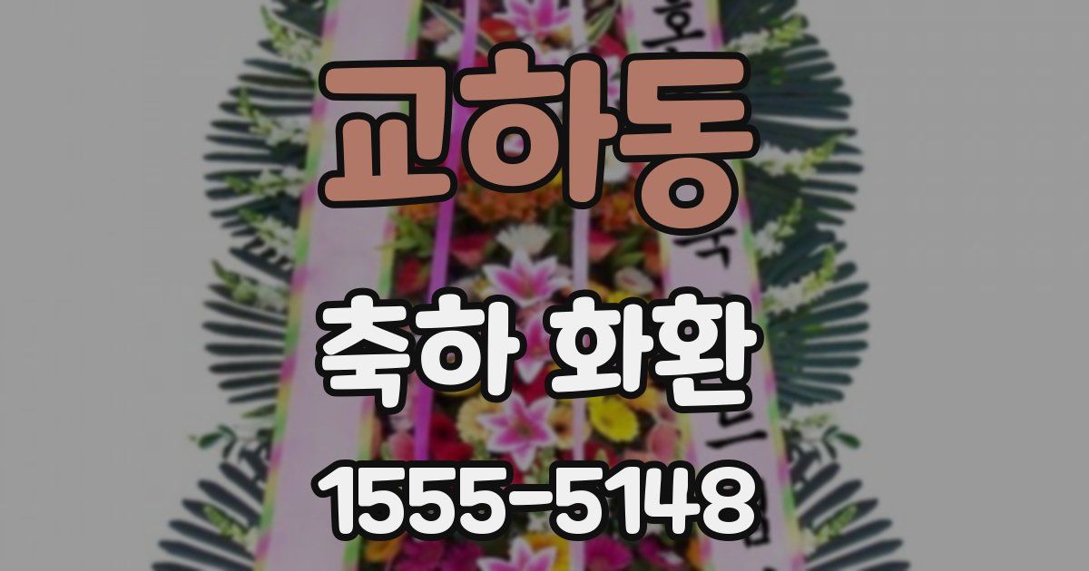 교하동 축하 화환