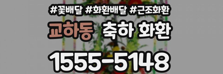 교하동 축하 화환