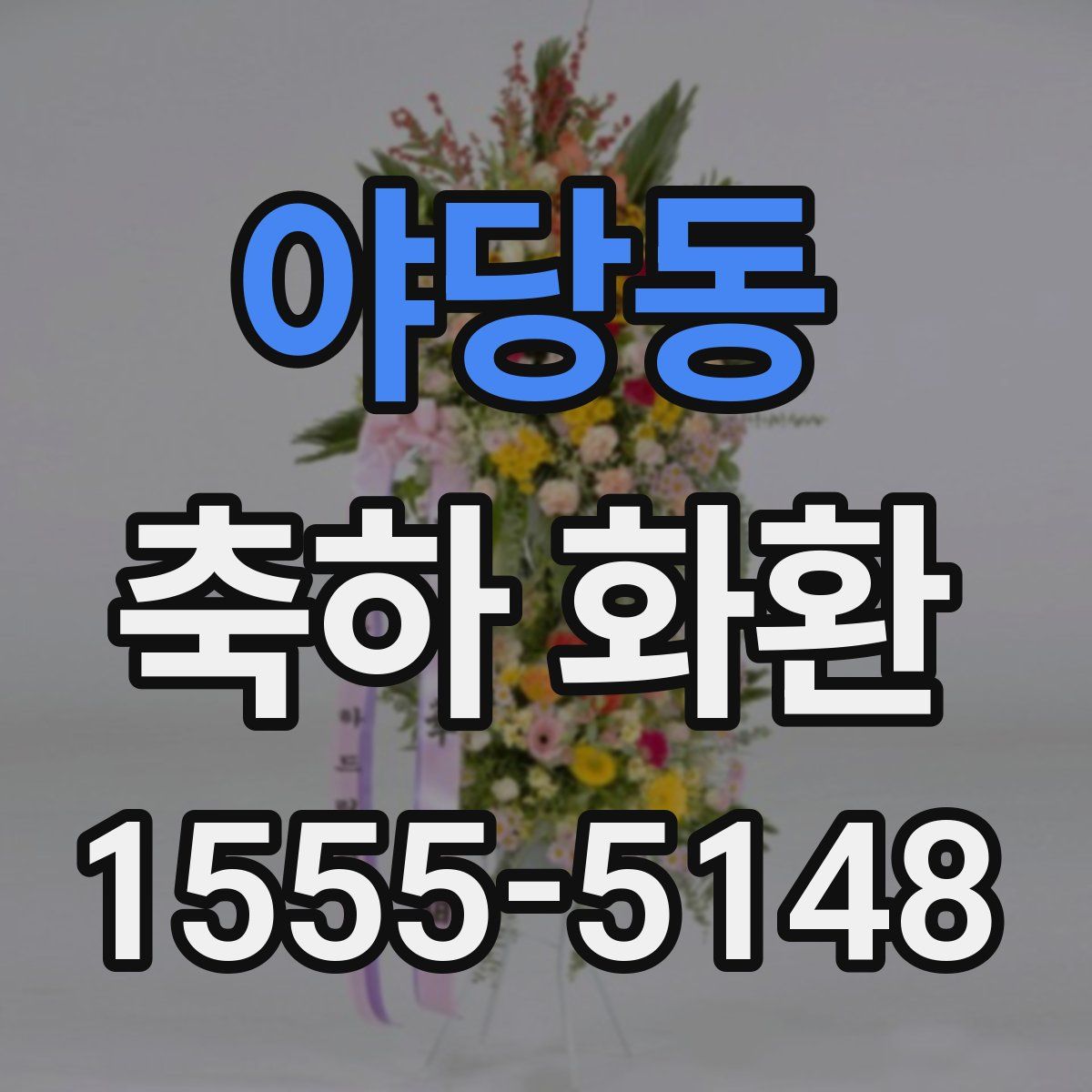 야당동 축하 화환
