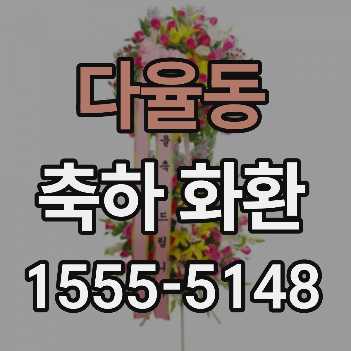 다율동 축하 화환