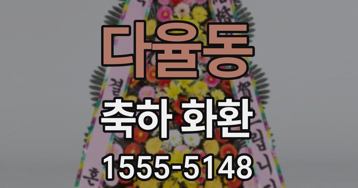 다율동 축하 화환