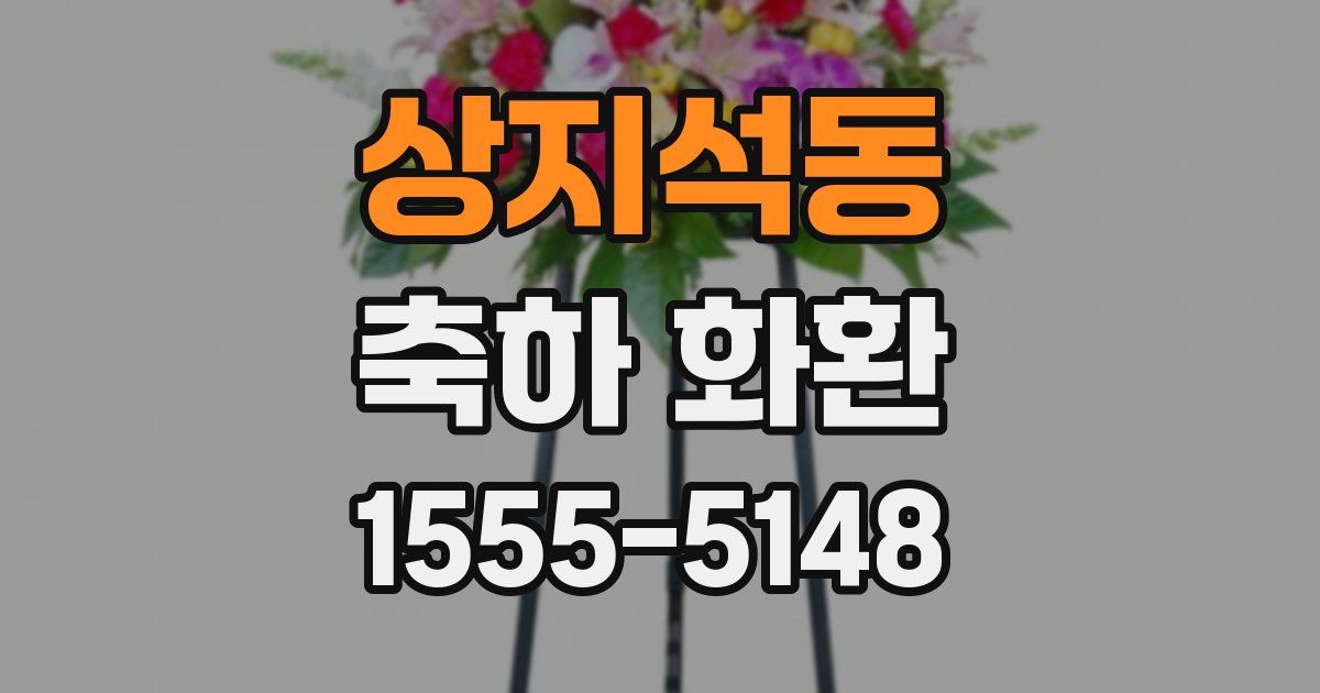상지석동 축하 화환