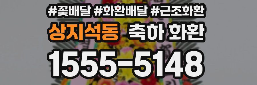 상지석동 축하 화환