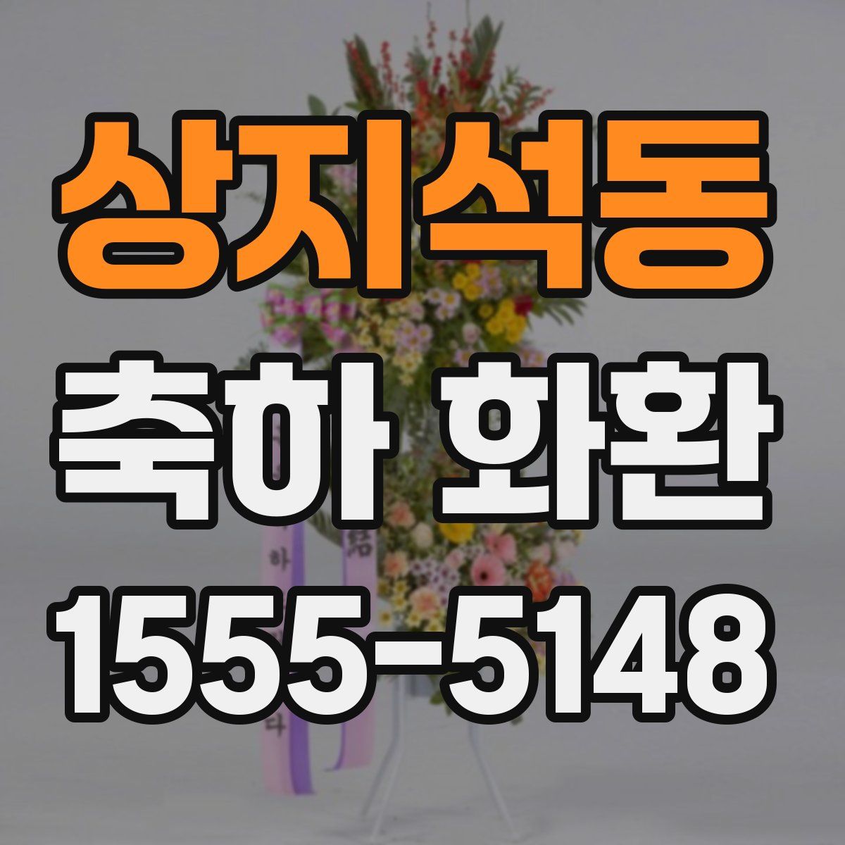 상지석동 축하 화환