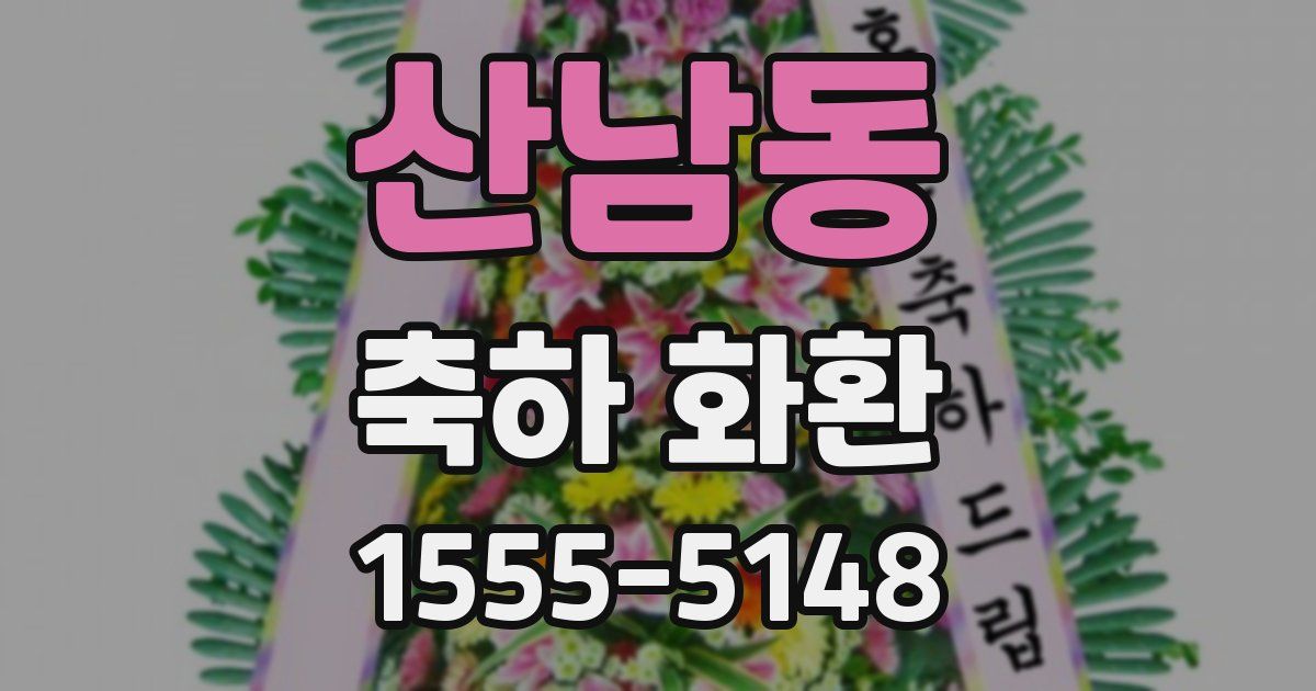 산남동 축하 화환