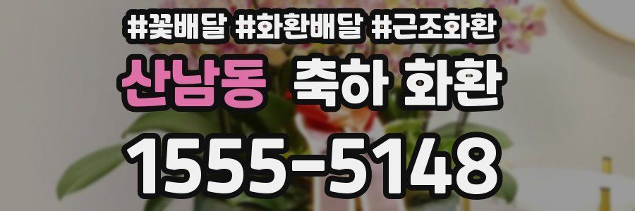 산남동 축하 화환