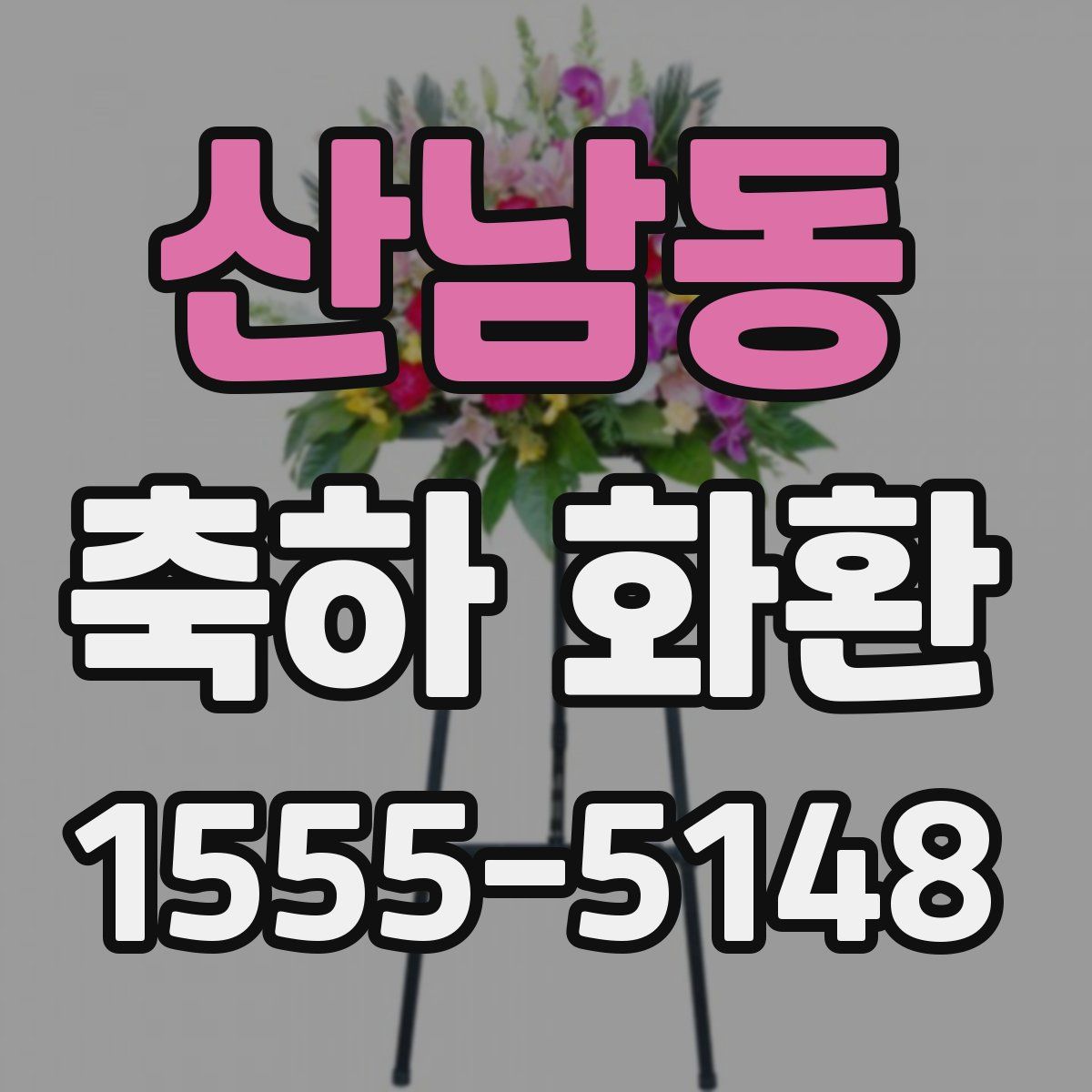 산남동 축하 화환