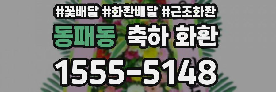 동패동 축하 화환