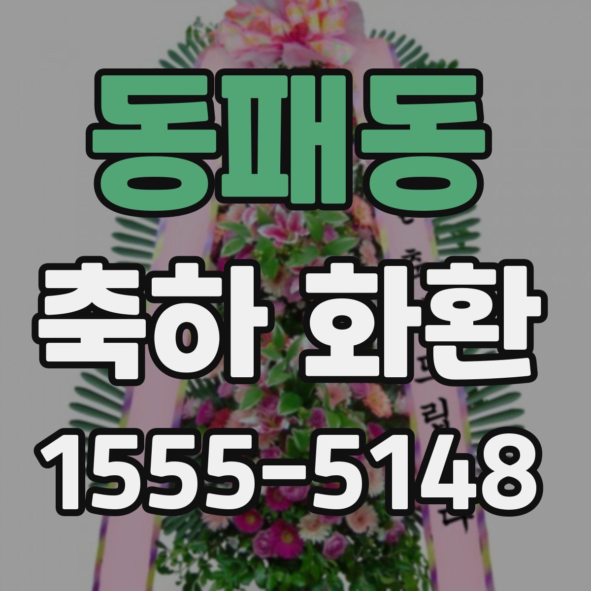 동패동 축하 화환