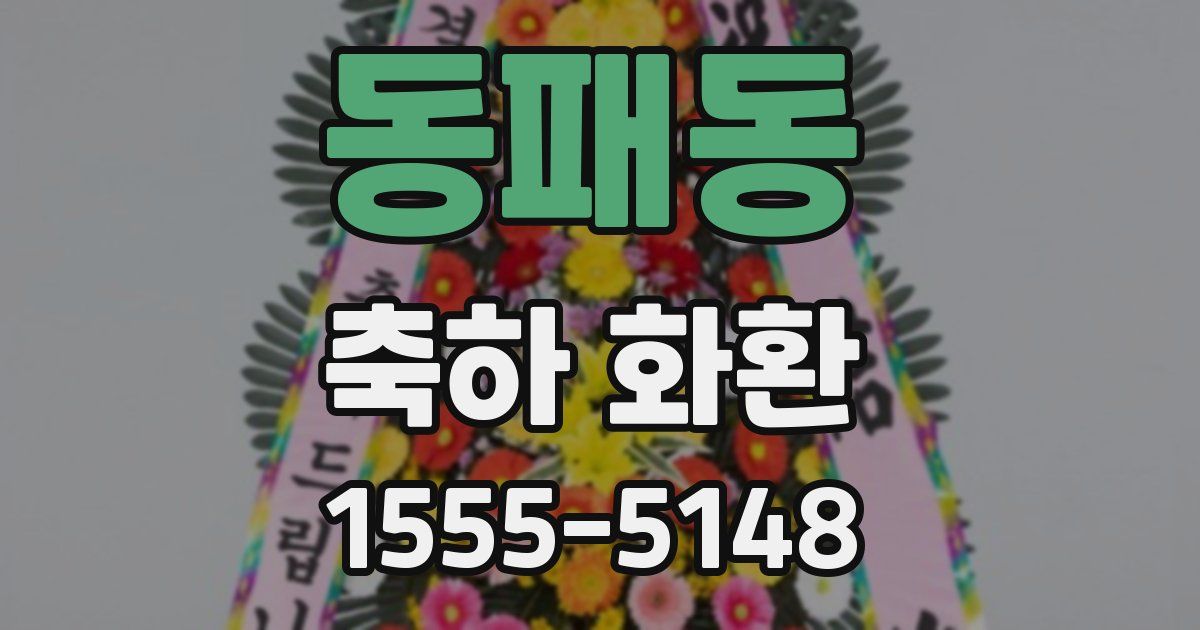 동패동 축하 화환