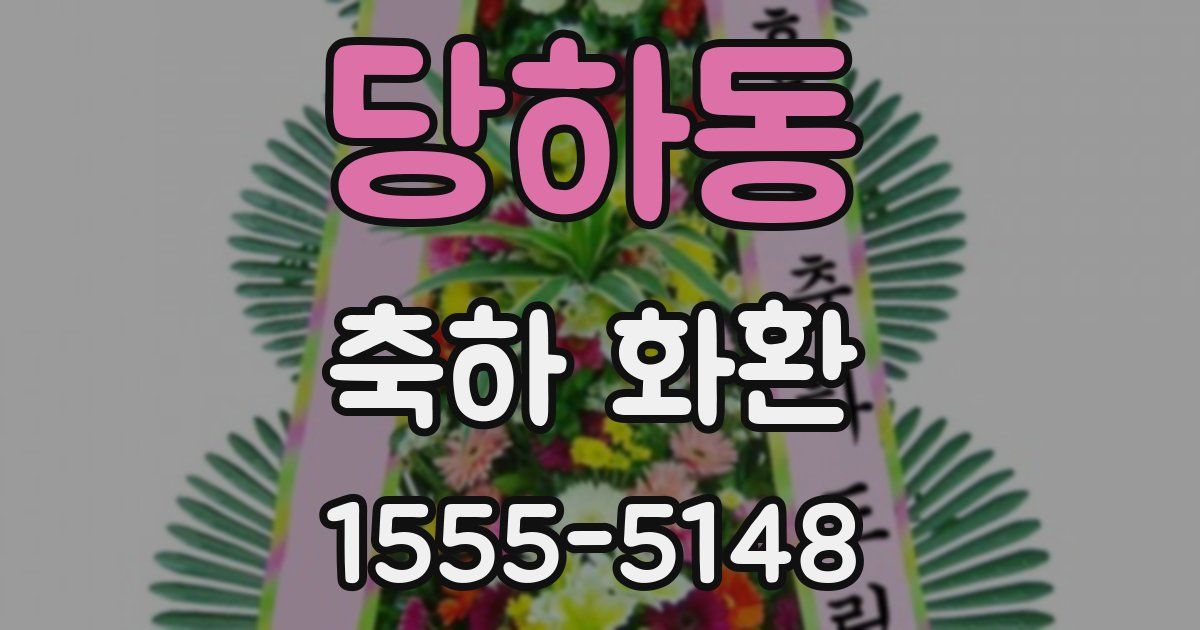 당하동 축하 화환