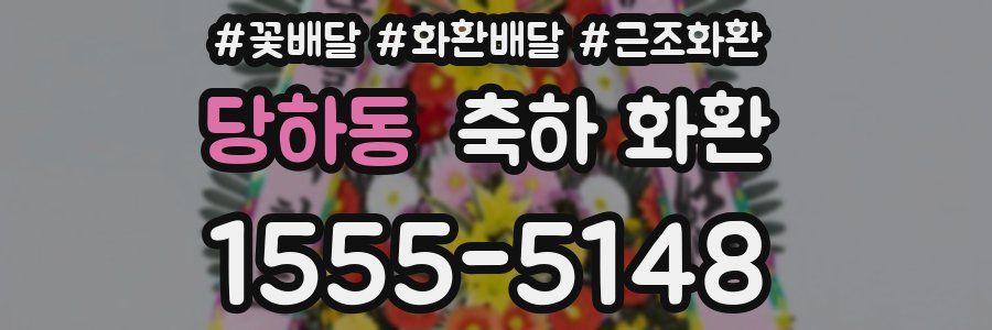 당하동 축하 화환