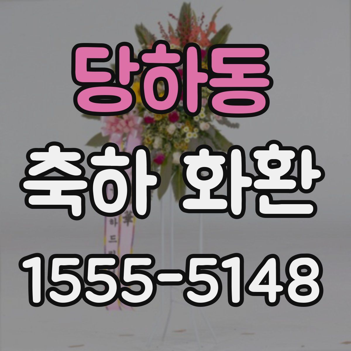 당하동 축하 화환