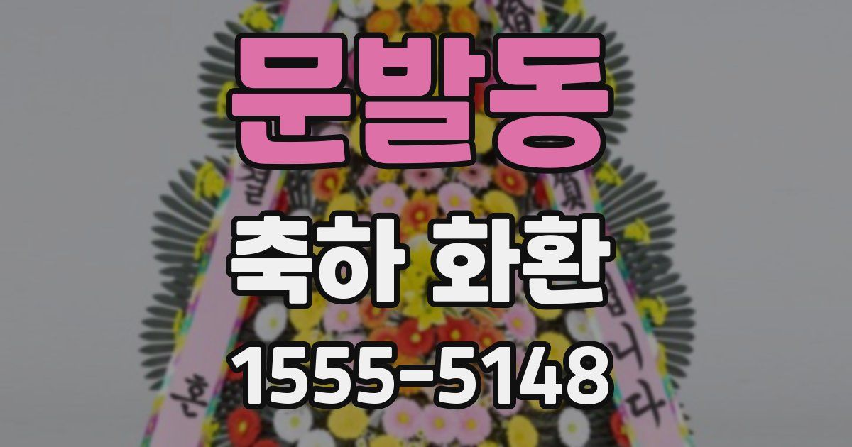 문발동 축하 화환