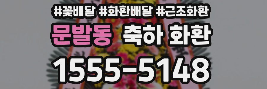 문발동 축하 화환