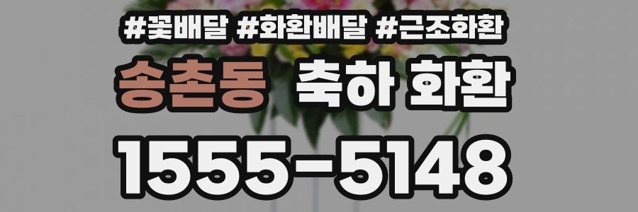 송촌동 축하 화환