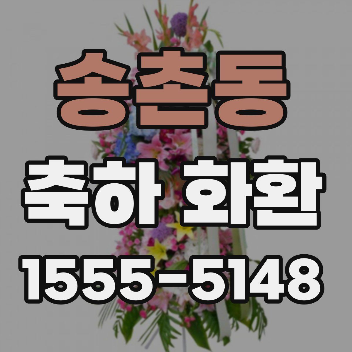 송촌동 축하 화환