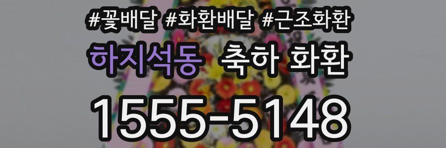 하지석동 축하 화환