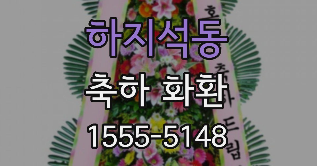 하지석동 축하 화환
