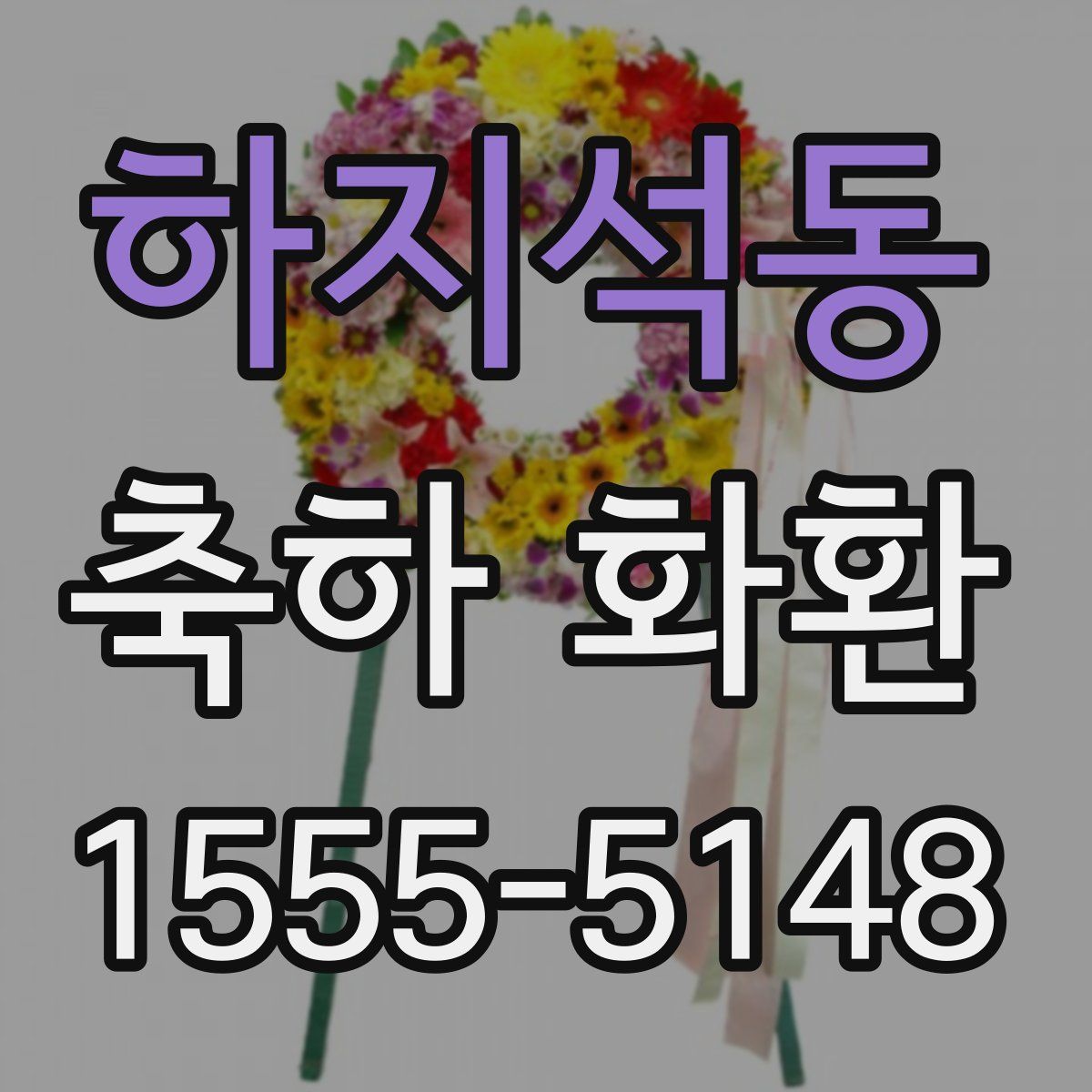하지석동 축하 화환