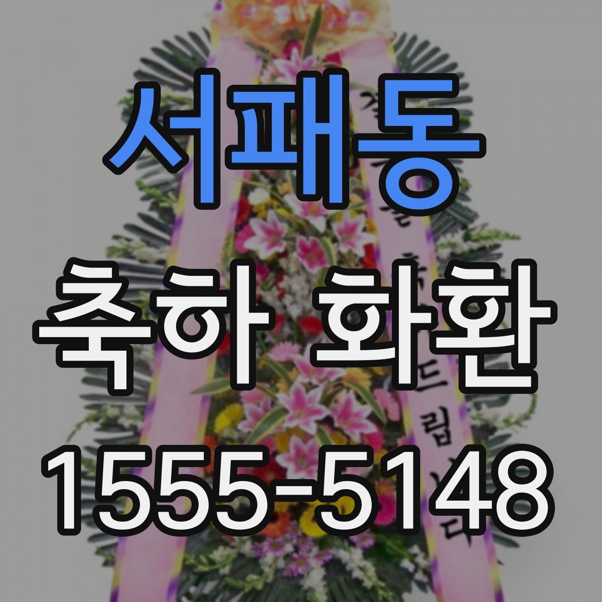 서패동 축하 화환