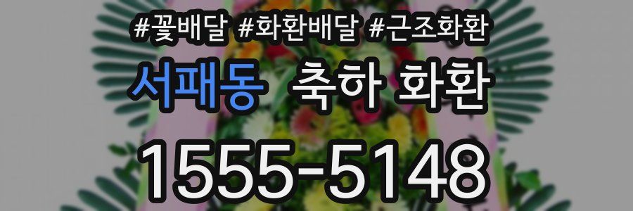 서패동 축하 화환
