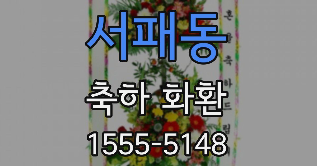 서패동 축하 화환