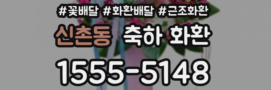 신촌동 축하 화환
