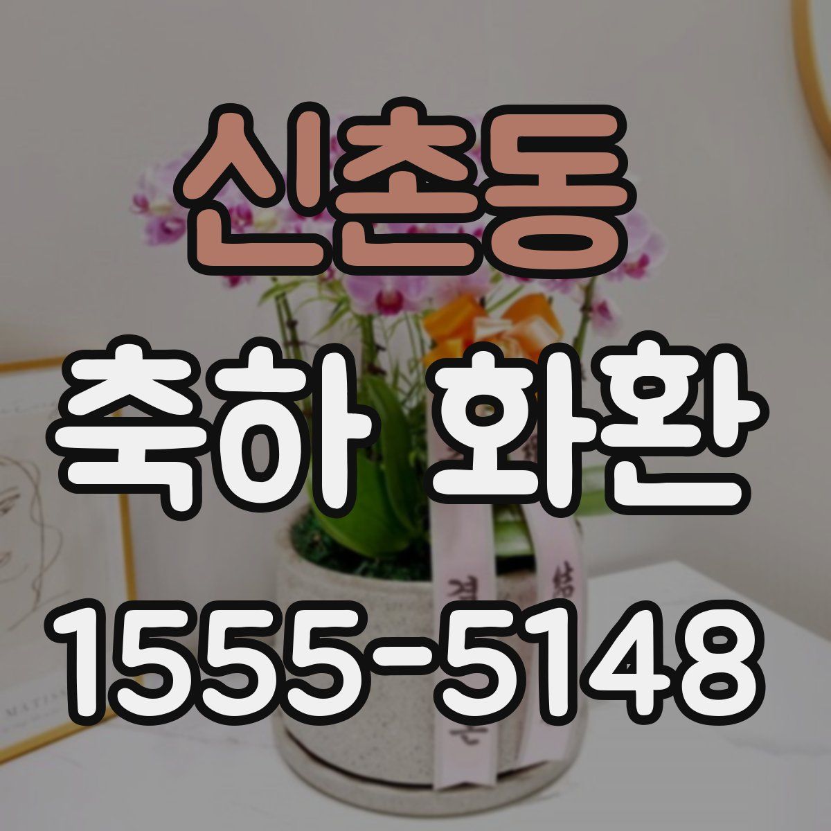 신촌동 축하 화환