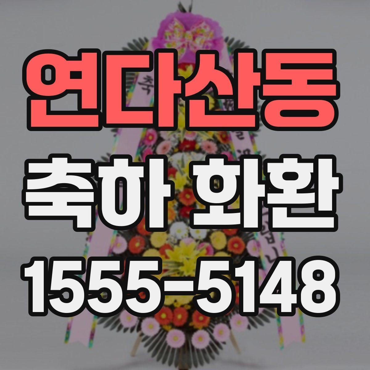 연다산동 축하 화환 주문 시 자주 묻는 질문