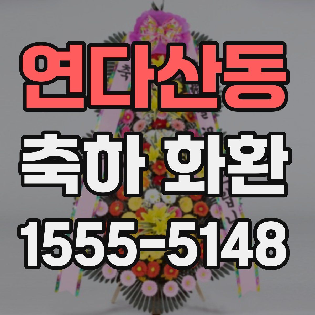 연다산동 축하 화환