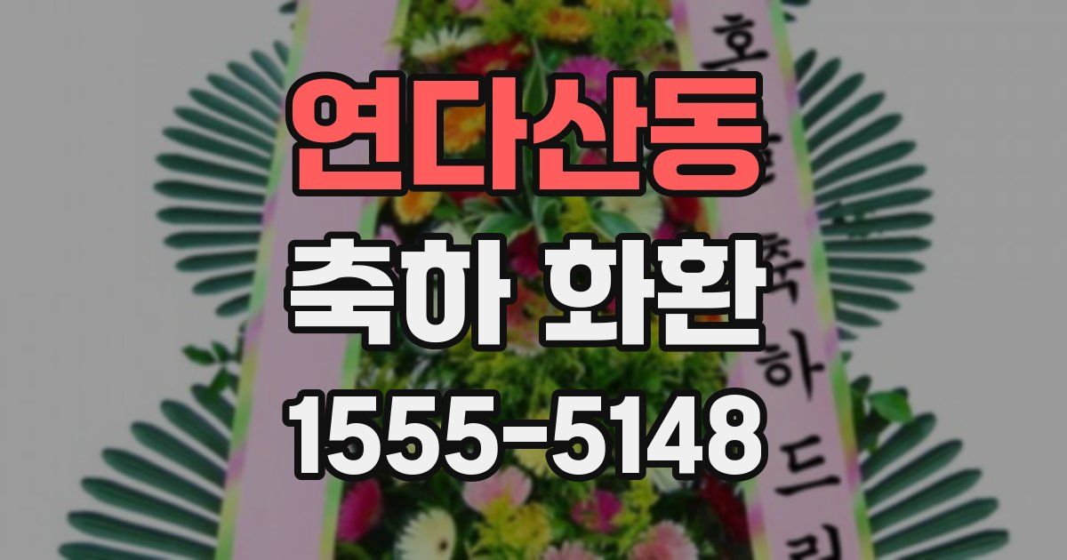 연다산동 축하 화환