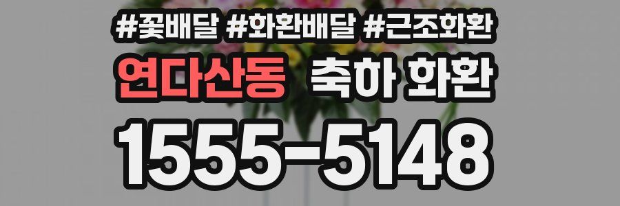 연다산동 축하 화환