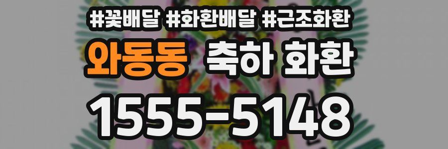 와동동 축하 화환