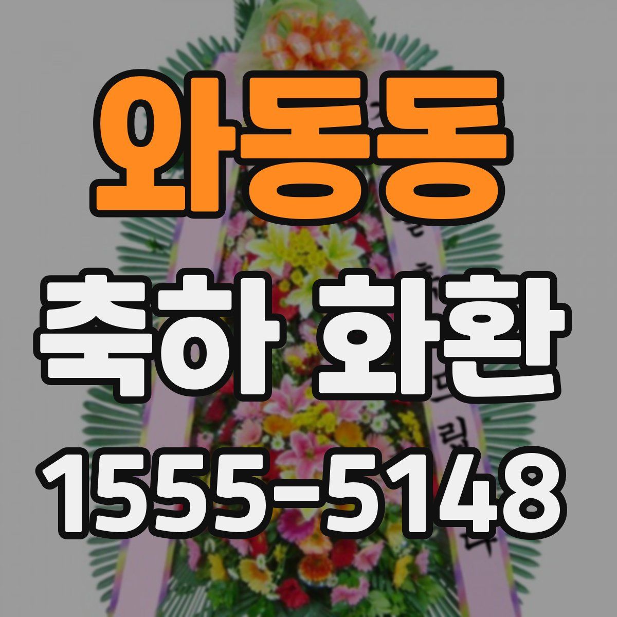 와동동 축하 화환