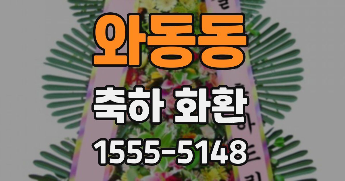 와동동 축하 화환