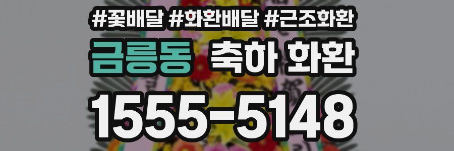 금릉동 축하 화환