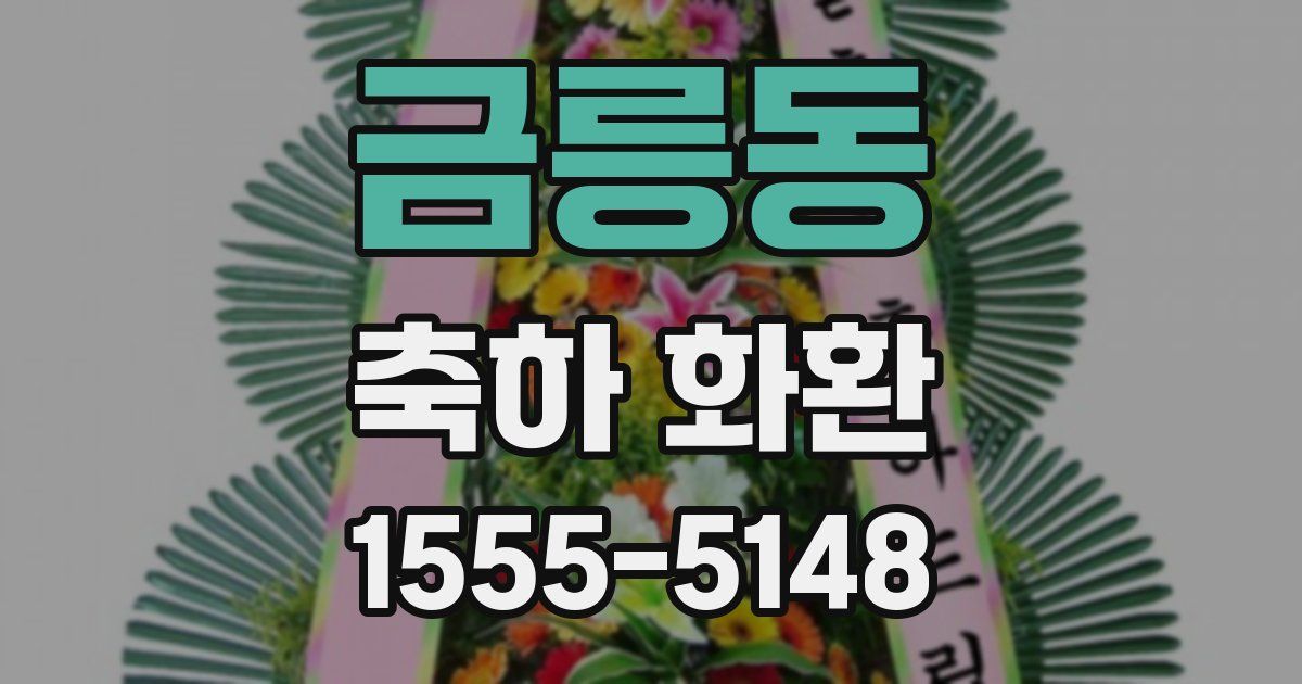 금릉동 축하 화환