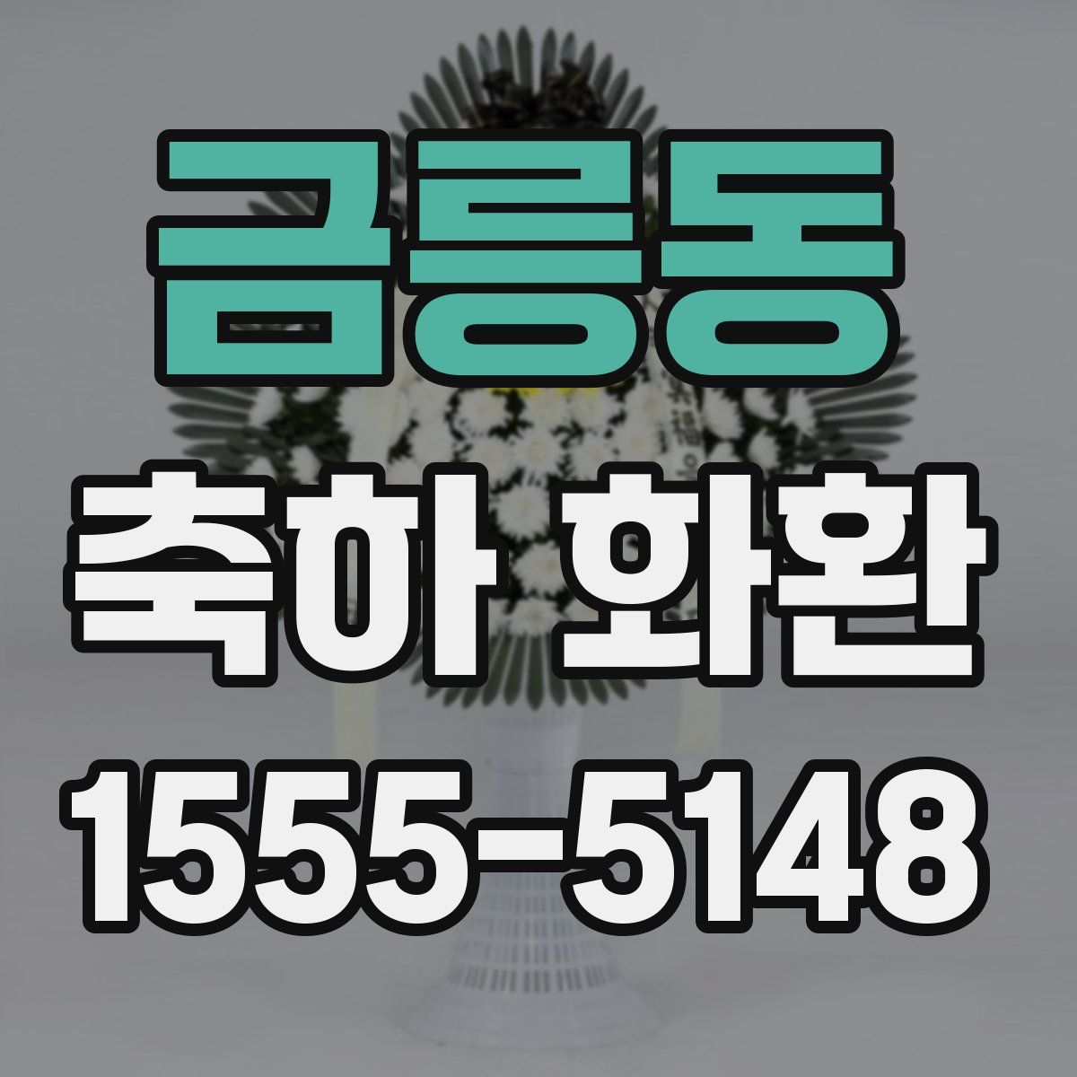 금릉동 축하 화환