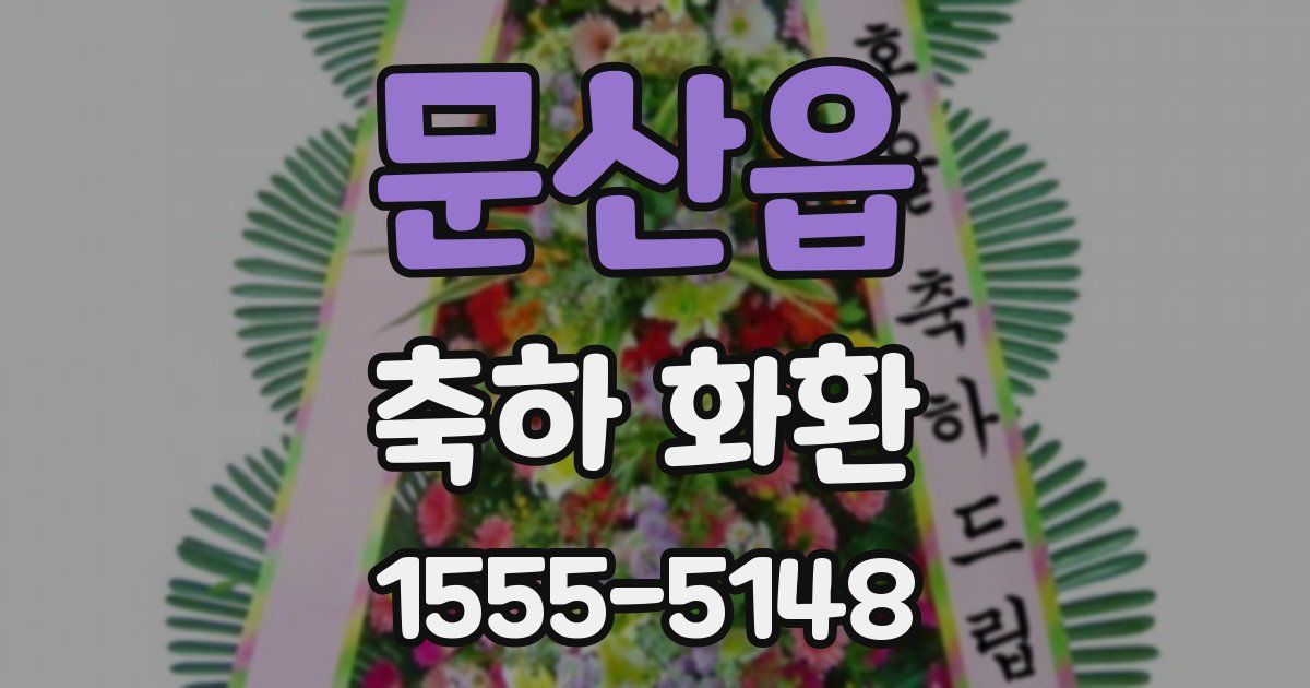 문산읍 축하 화환