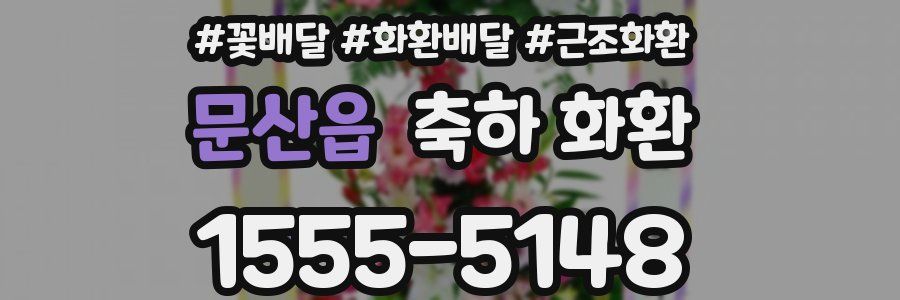 문산읍 축하 화환