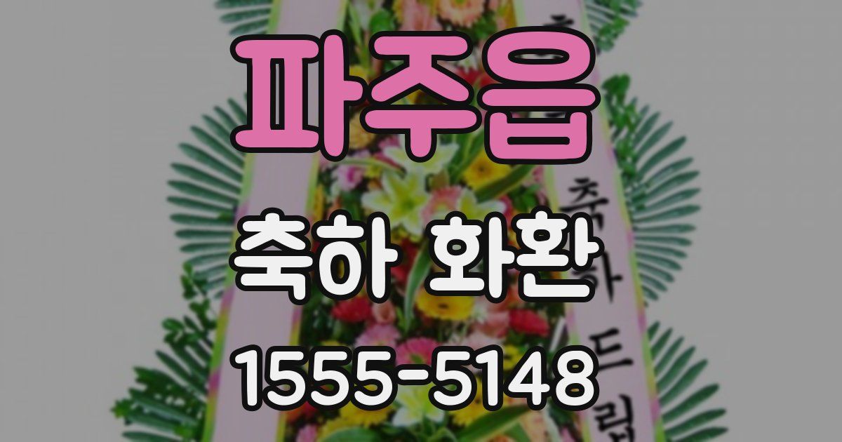 파주읍 축하 화환