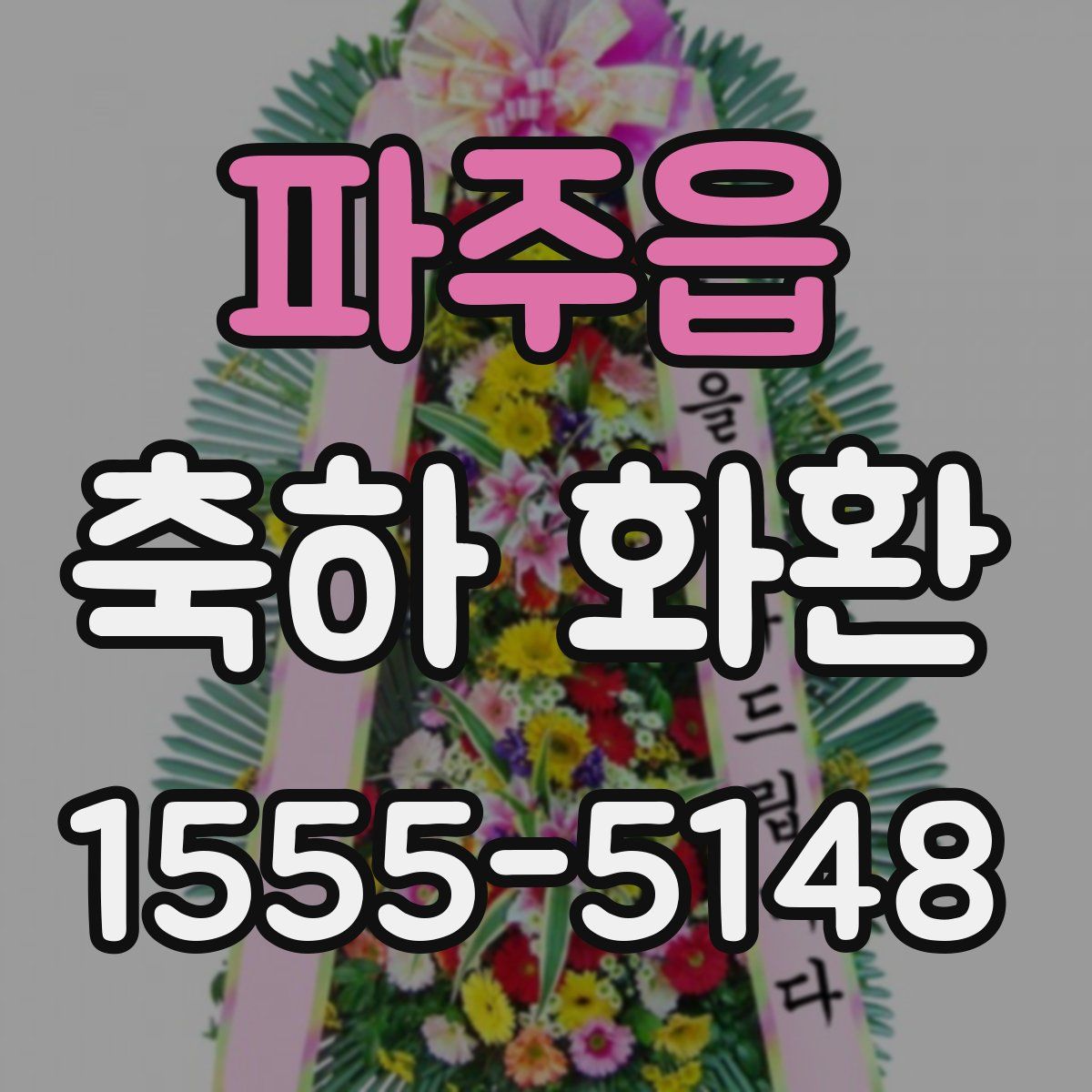파주읍 축하 화환