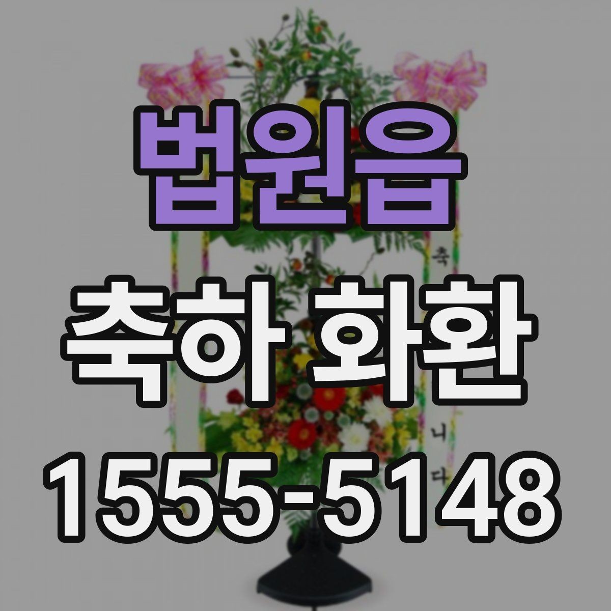 법원읍 축하 화환 개업식에 보내기 전 확인사항