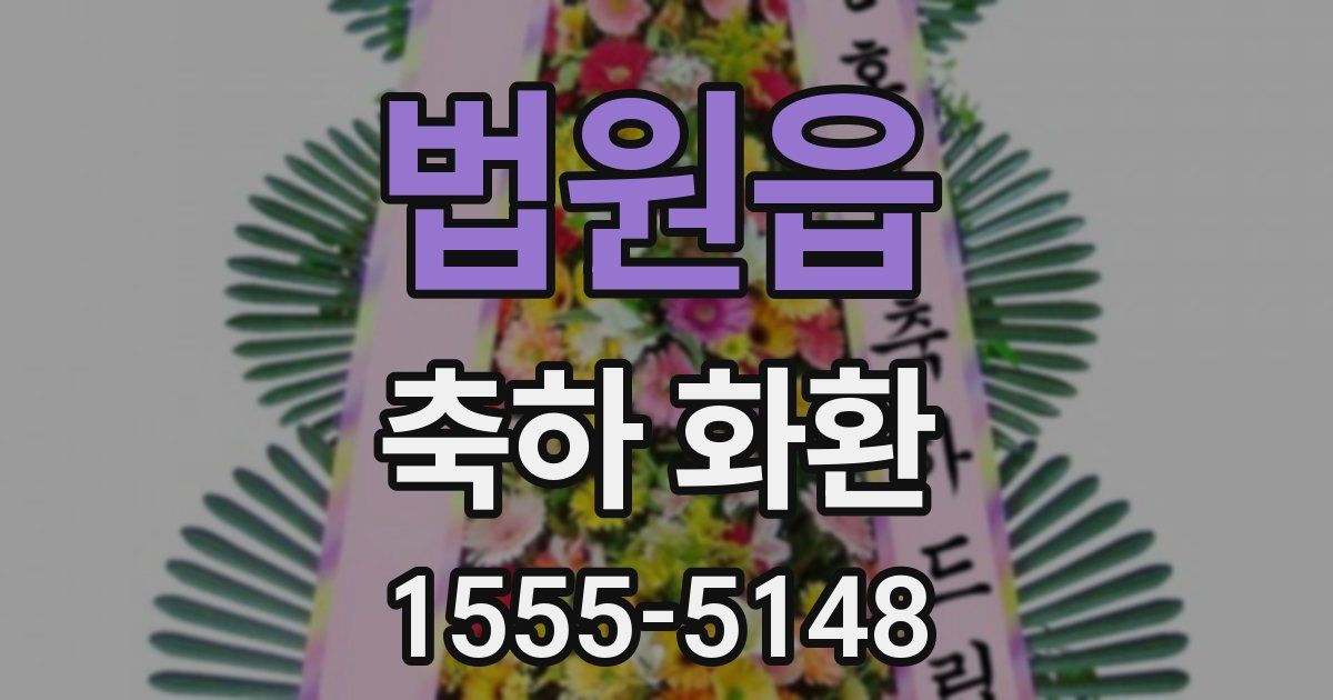 법원읍 축하 화환