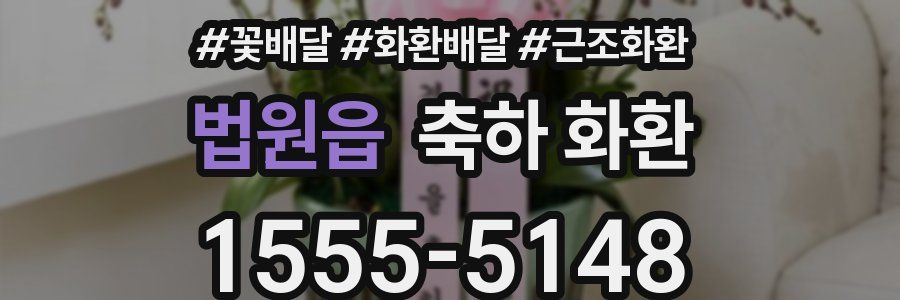 법원읍 축하 화환
