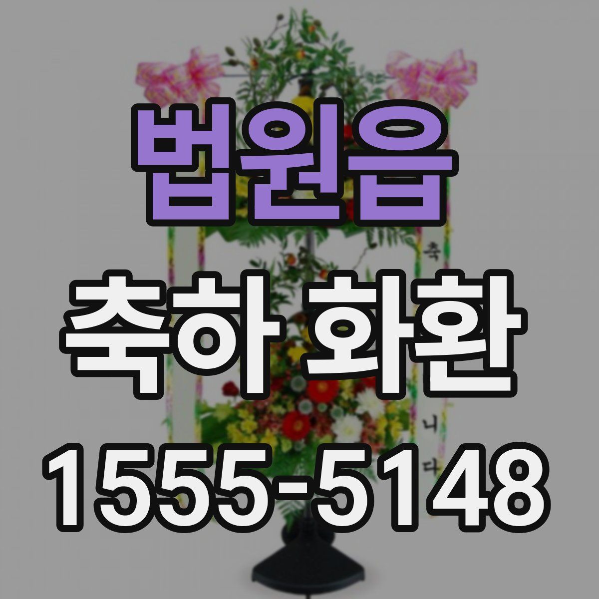 법원읍 축하 화환